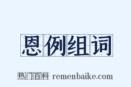 恩例组词是什么意思的图片